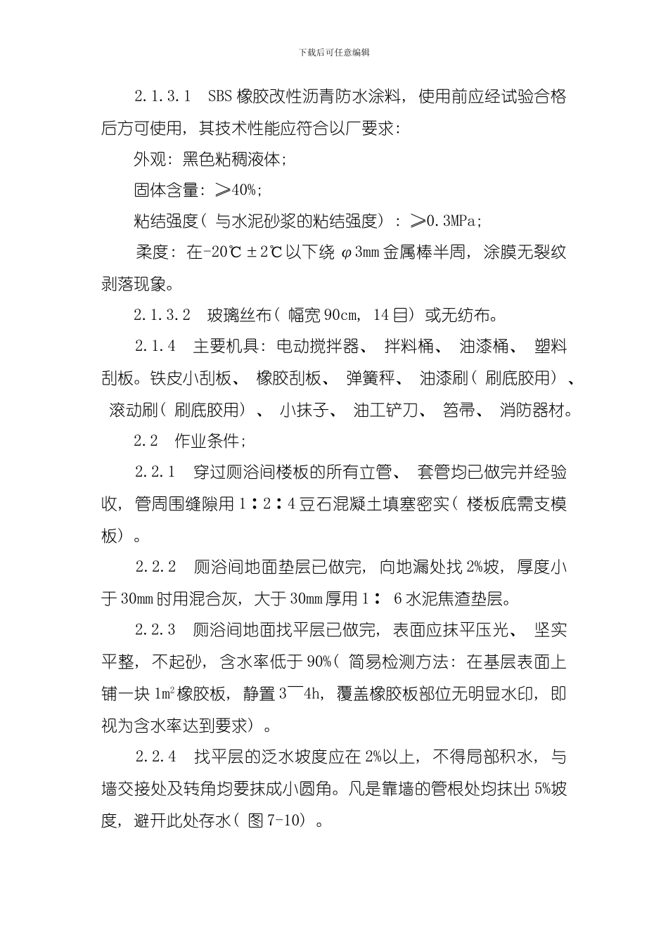 厕浴间涂膜防水施工工艺模板_第3页
