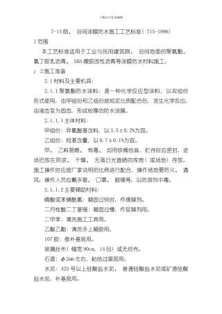 厕浴间涂膜防水施工工艺标准模板