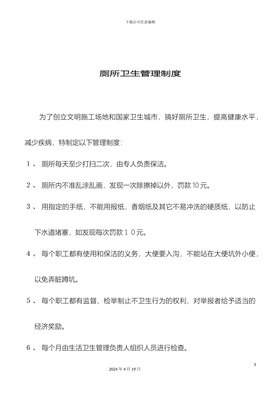 厕所卫生管理制度_第2页