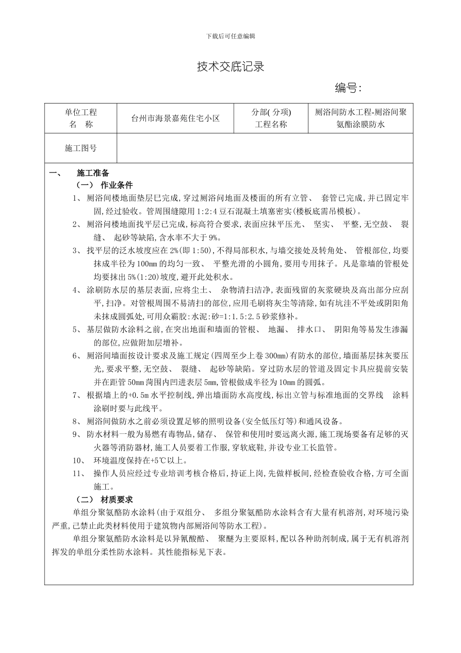 厕浴间防水工程厕浴间聚氨酯涂膜防水质量技术交底模板_第1页