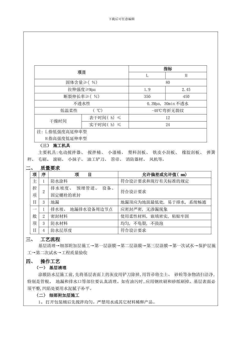 厕浴间防水工程厕浴间聚氨酯涂膜防水质量技术交底模板_第2页