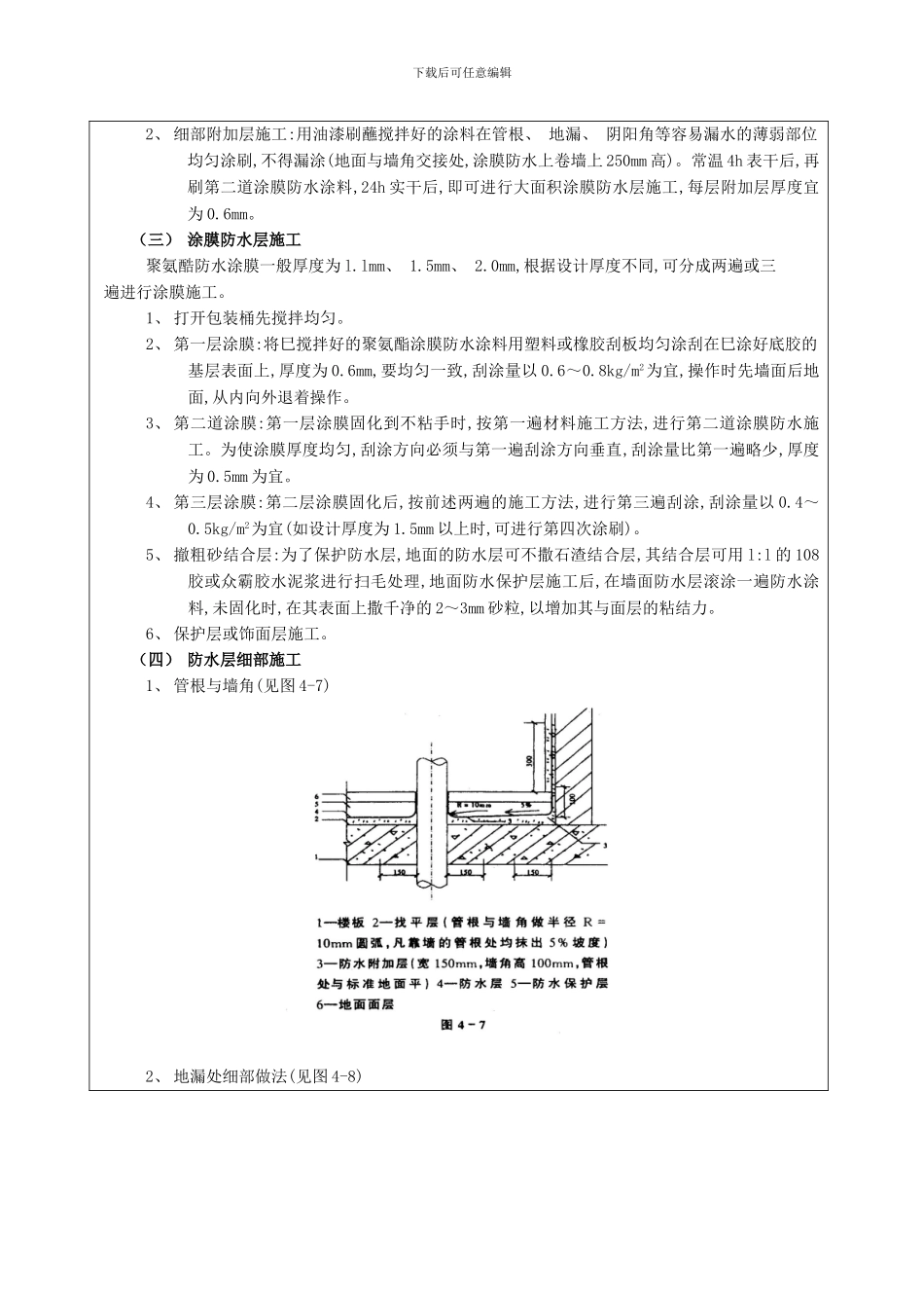 厕浴间防水工程厕浴间聚氨酯涂膜防水质量技术交底模板_第3页