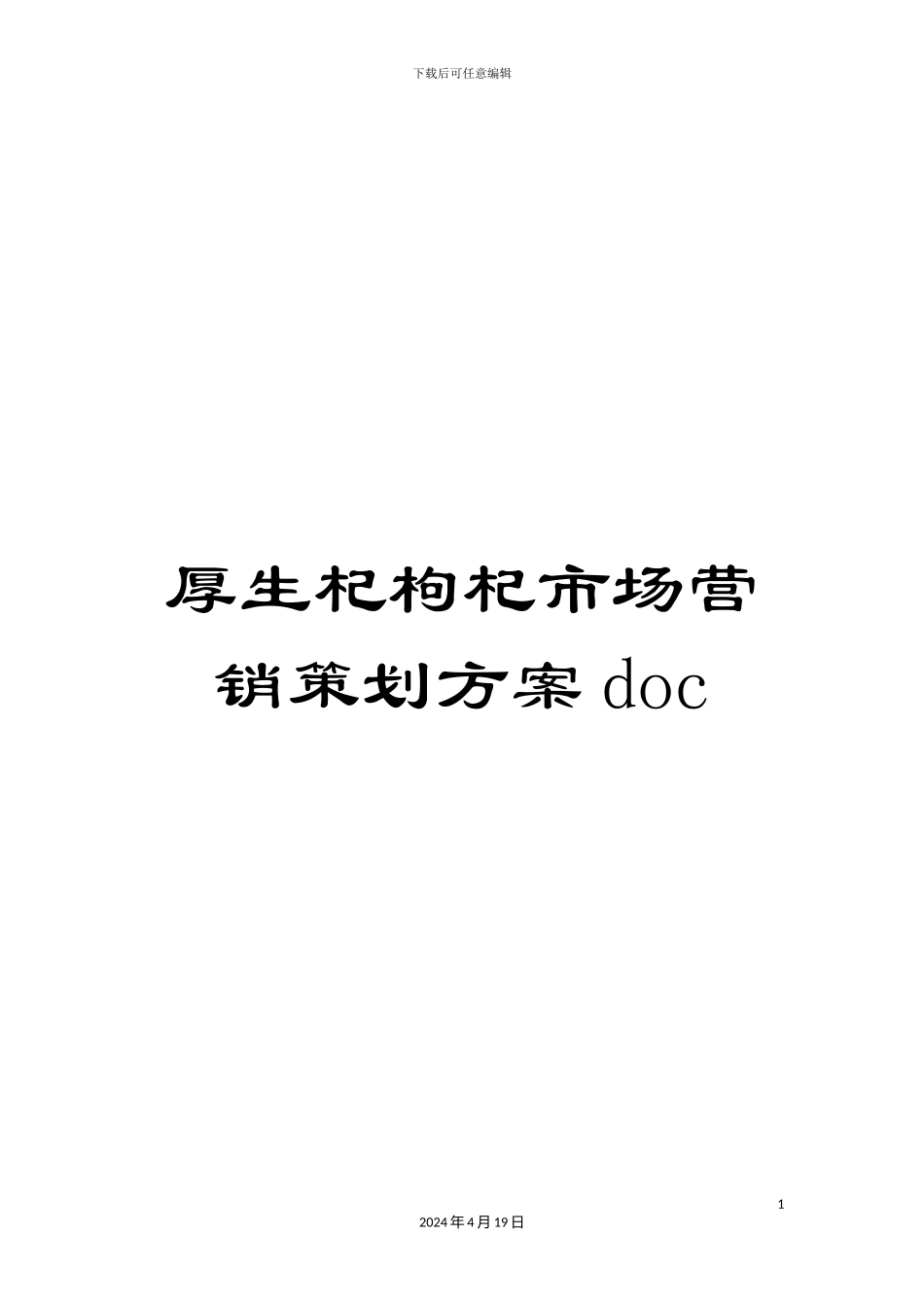 厚生杞枸杞市场营销策划方案doc_第1页