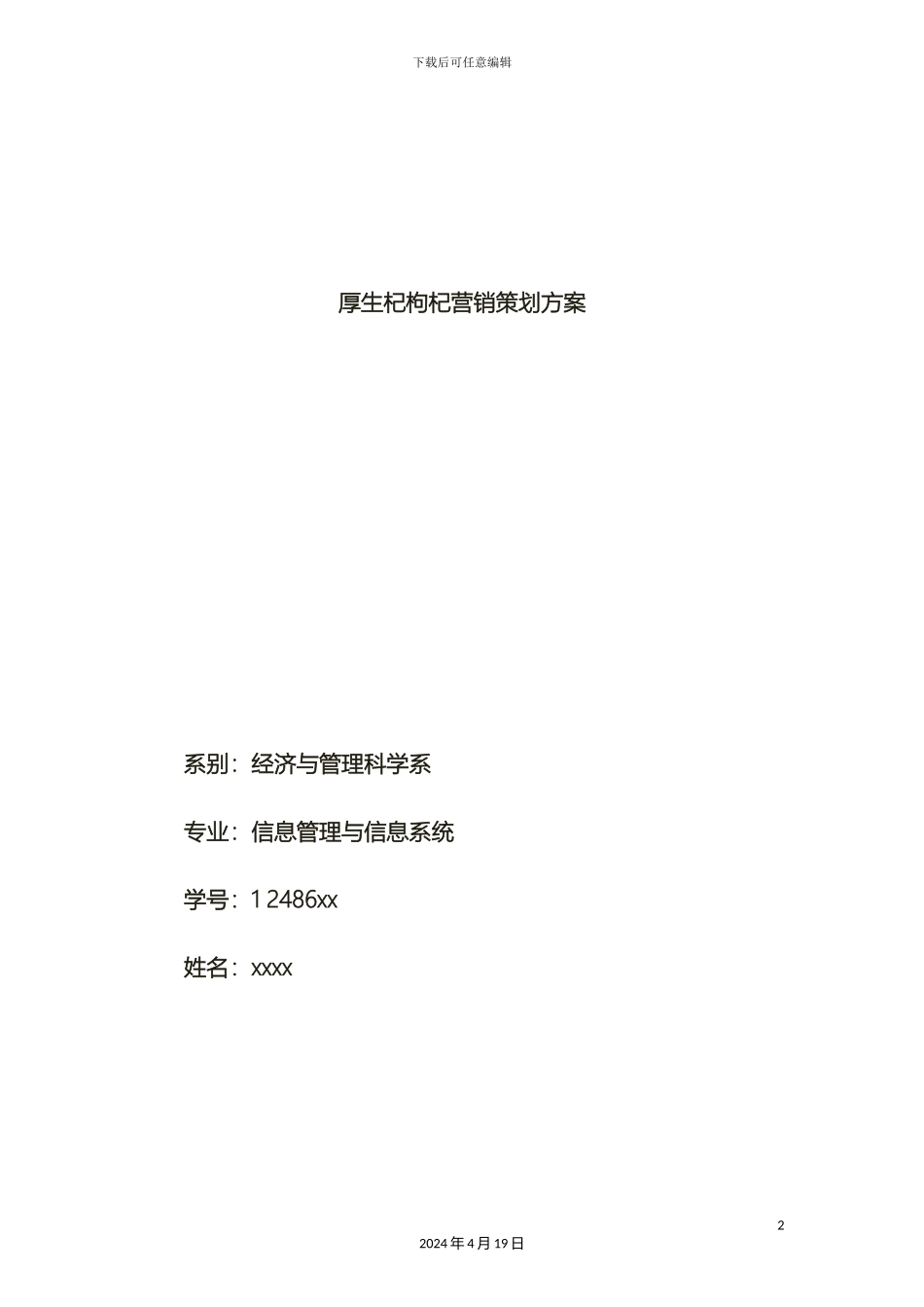 厚生杞枸杞市场营销策划方案doc_第2页