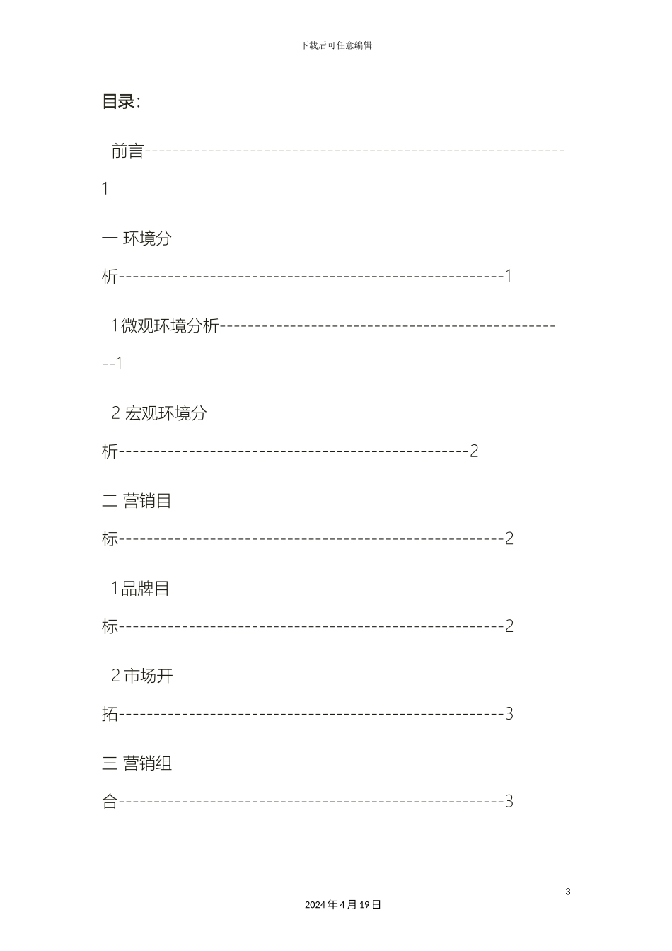 厚生杞枸杞市场营销策划方案doc_第3页