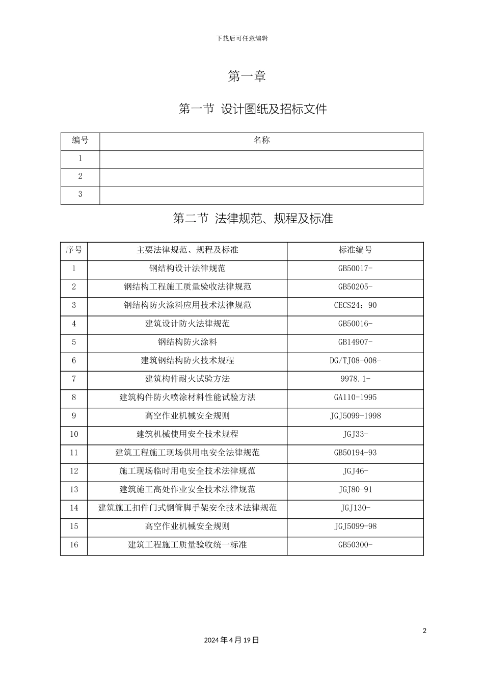 厚型防火涂料施工方案_第2页