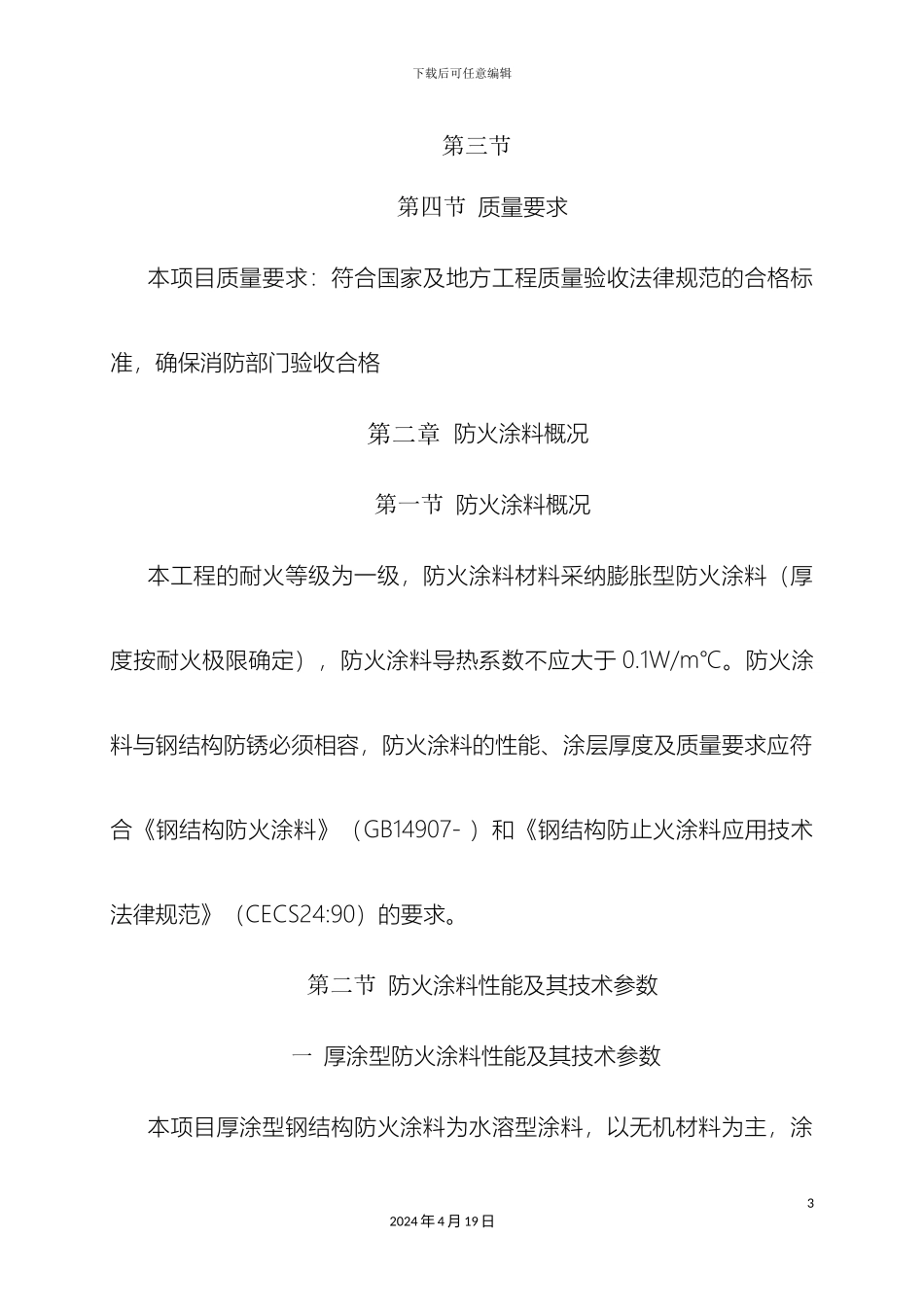 厚型防火涂料施工方案_第3页