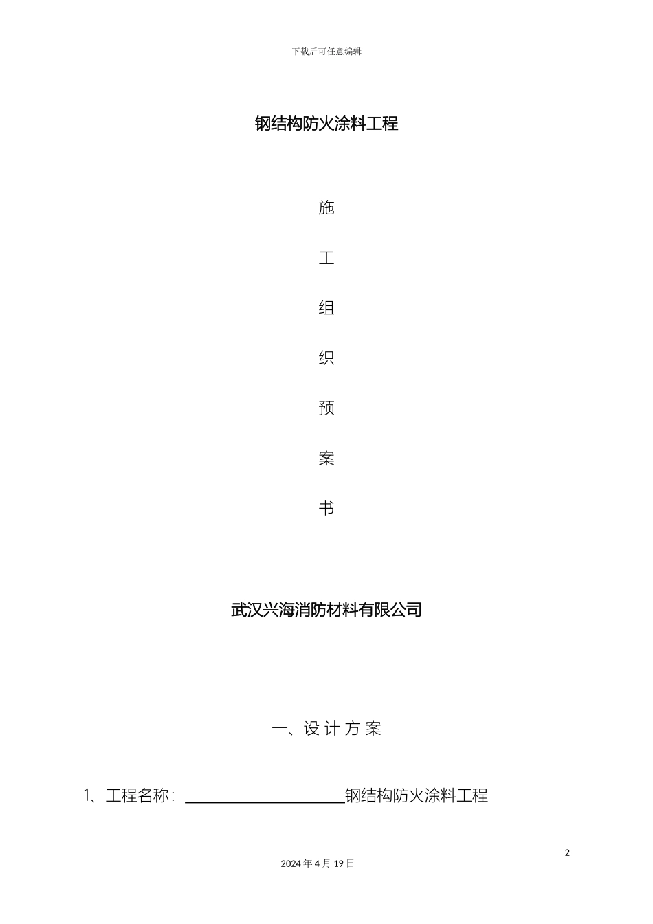 厚型钢结构防火涂料工程施工方案_第2页