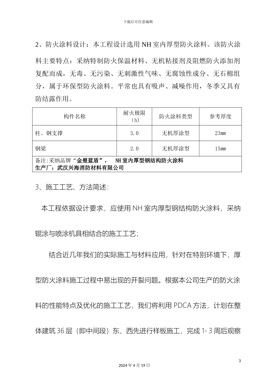 厚型钢结构防火涂料工程施工方案_第3页