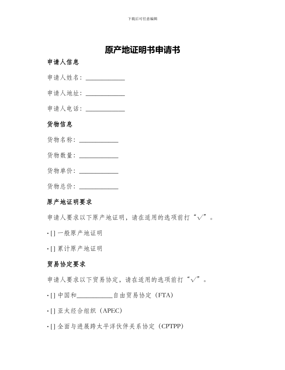 原产地证明书申请书_第1页