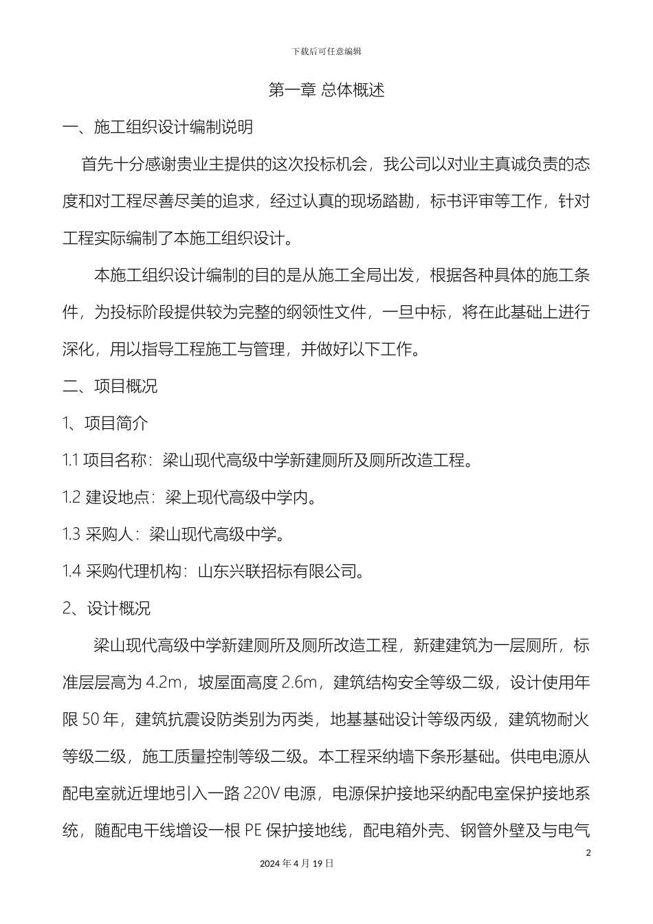 厕所改造施工组织设计_第2页