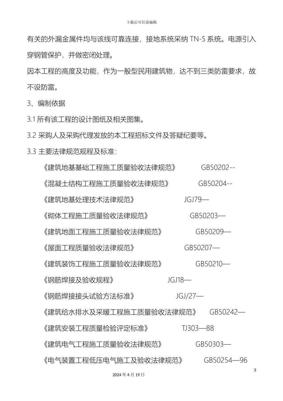 厕所改造施工组织设计_第3页