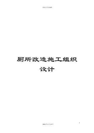 厕所改造施工组织设计