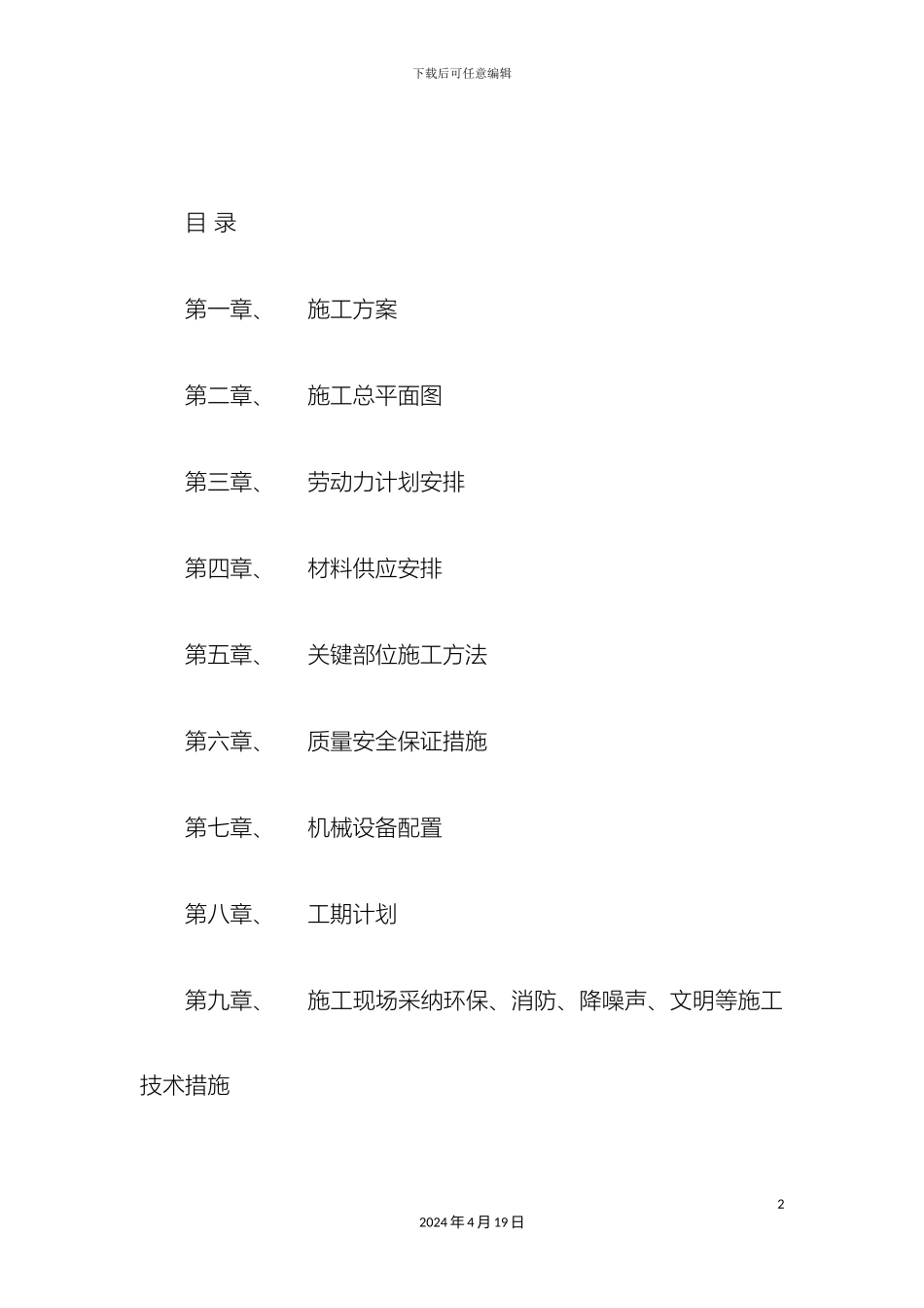 厕所改造工程施工组织设计_第2页