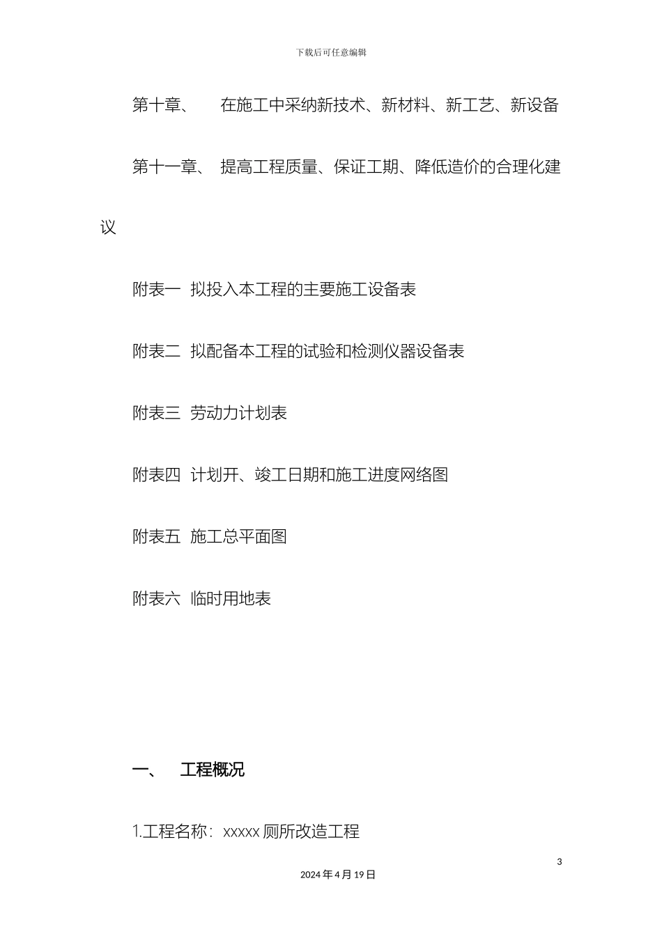 厕所改造工程施工组织设计_第3页