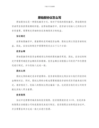 原始股协议怎么写