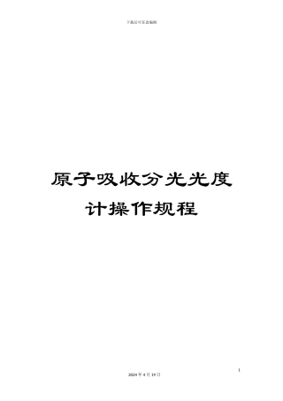 原子吸收分光光度计操作规程