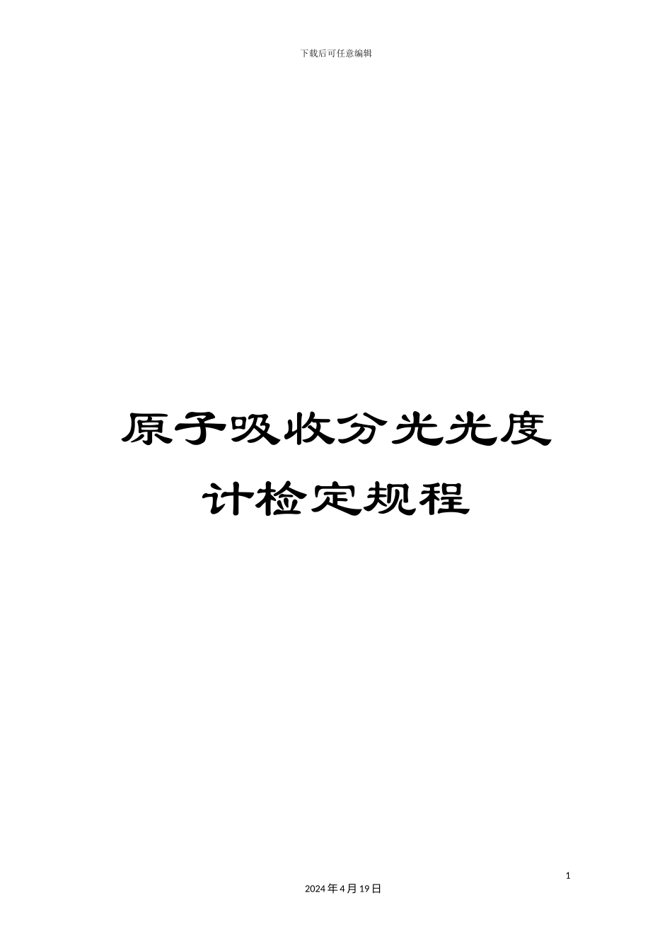 原子吸收分光光度计检定规程_第1页