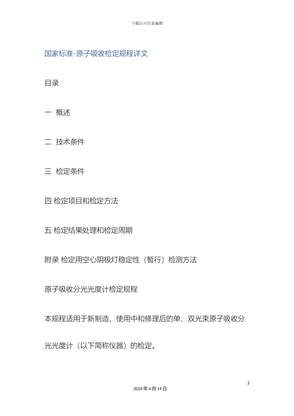 原子吸收分光光度计检定规程_第2页