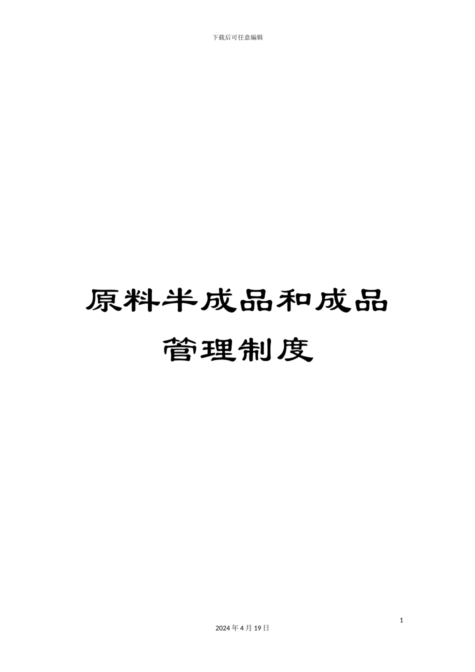 原料半成品和成品管理制度_第1页