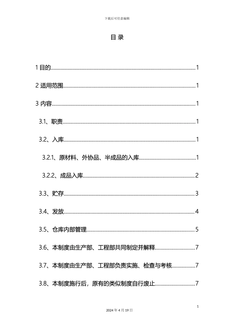 原料半成品和成品管理制度_第3页