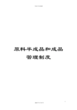 原料半成品和成品管理制度