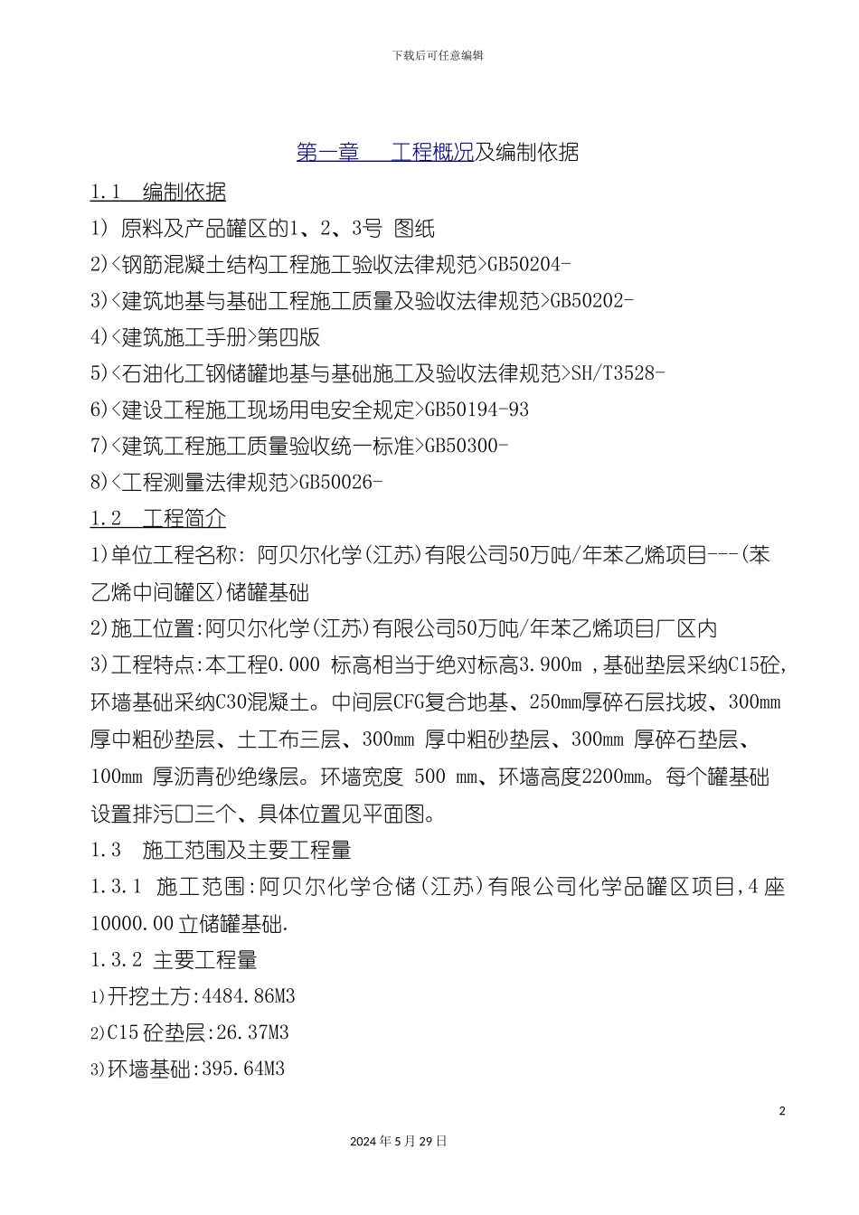 原料及产品罐区施工方案_第2页