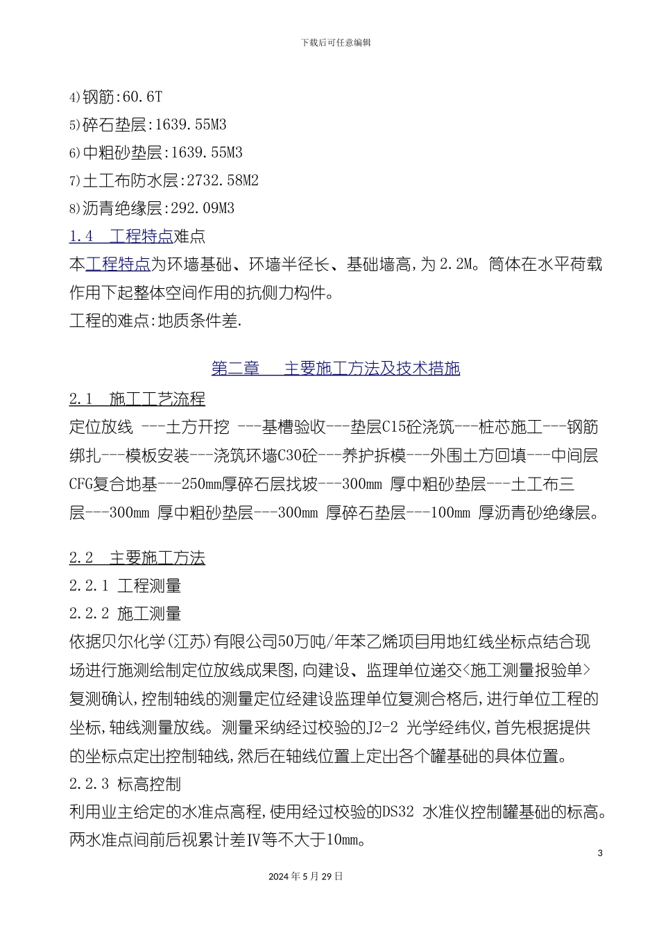 原料及产品罐区施工方案_第3页