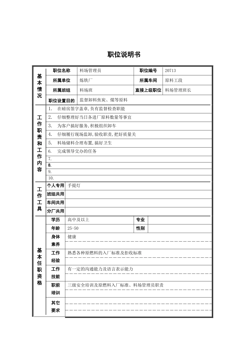 原料工段料场管理员岗位职责_第2页