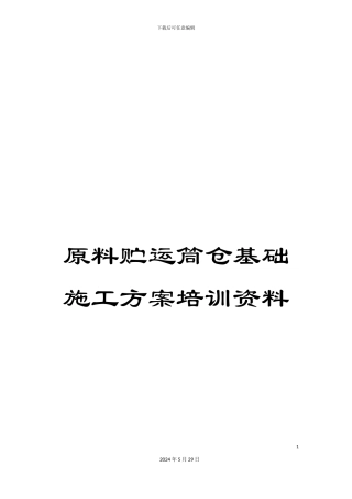 原料贮运筒仓基础施工方案培训资料