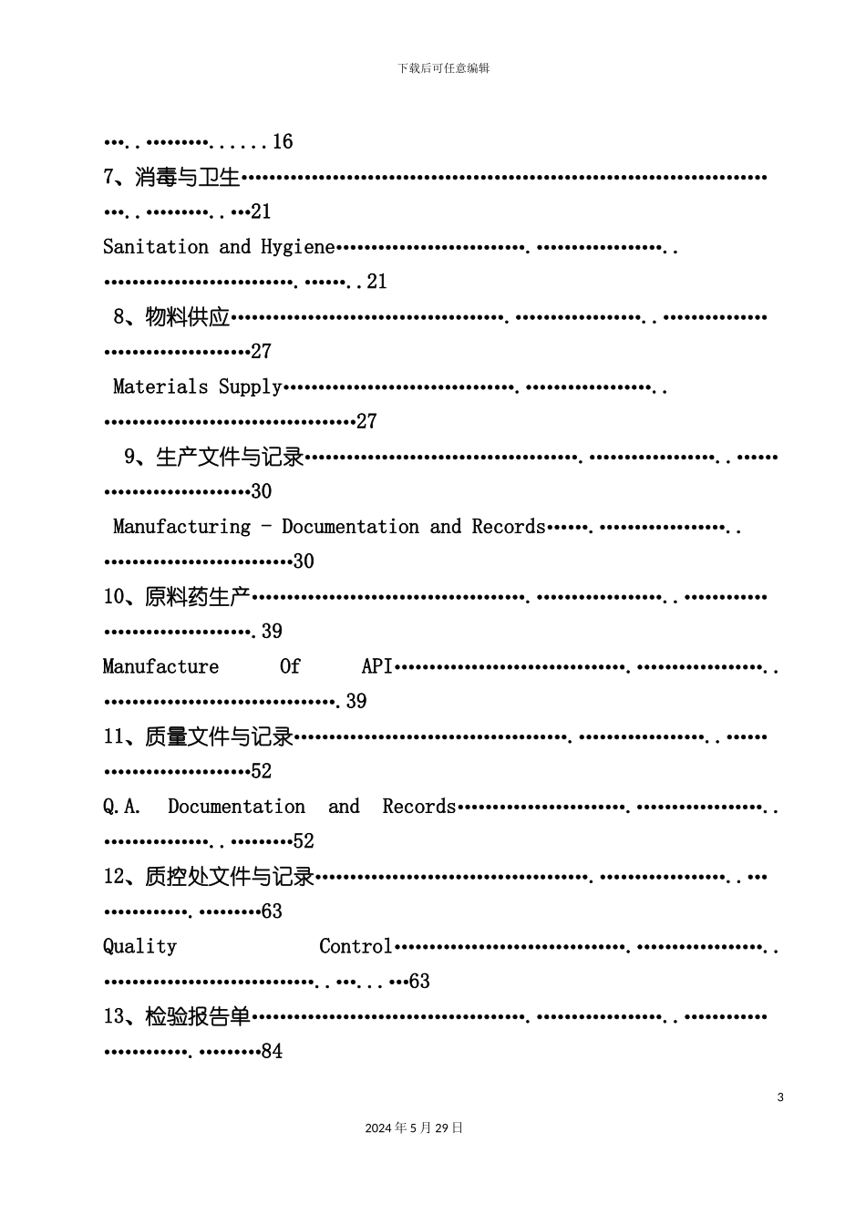 原料药生产质量管理手册_第3页