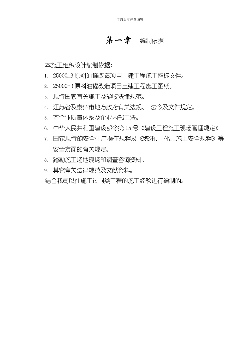 原料油罐基础施工组织设计样本_第1页