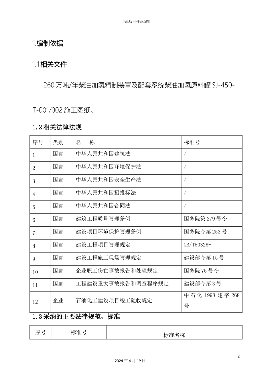 原料罐施工方案_第2页