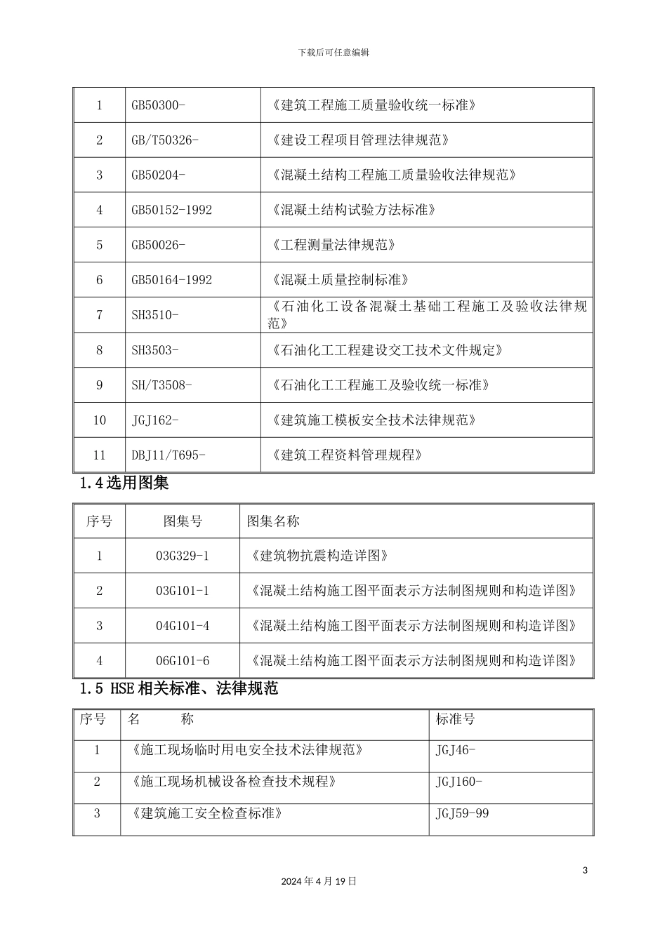 原料罐施工方案_第3页