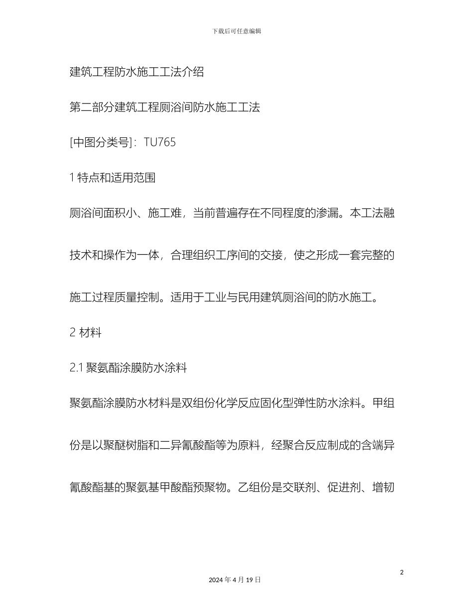 厕浴间防水施工工法_第2页