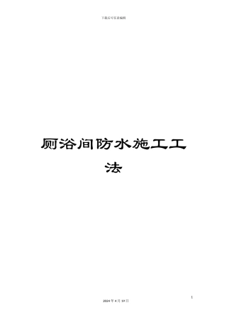 厕浴间防水施工工法
