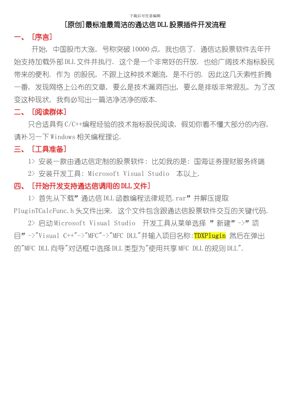 原创最标准最简洁的通达信股票插件开发流程样本_第1页