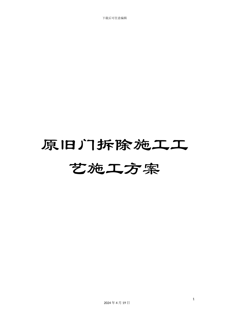 原旧门拆除施工工艺施工方案_第1页