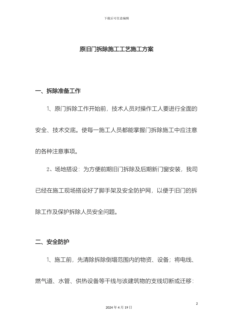 原旧门拆除施工工艺施工方案_第2页