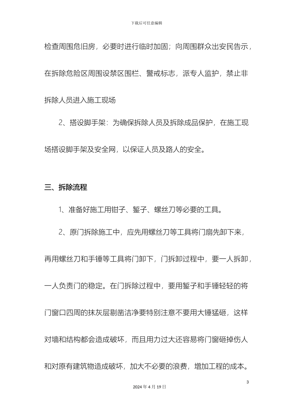 原旧门拆除施工工艺施工方案_第3页