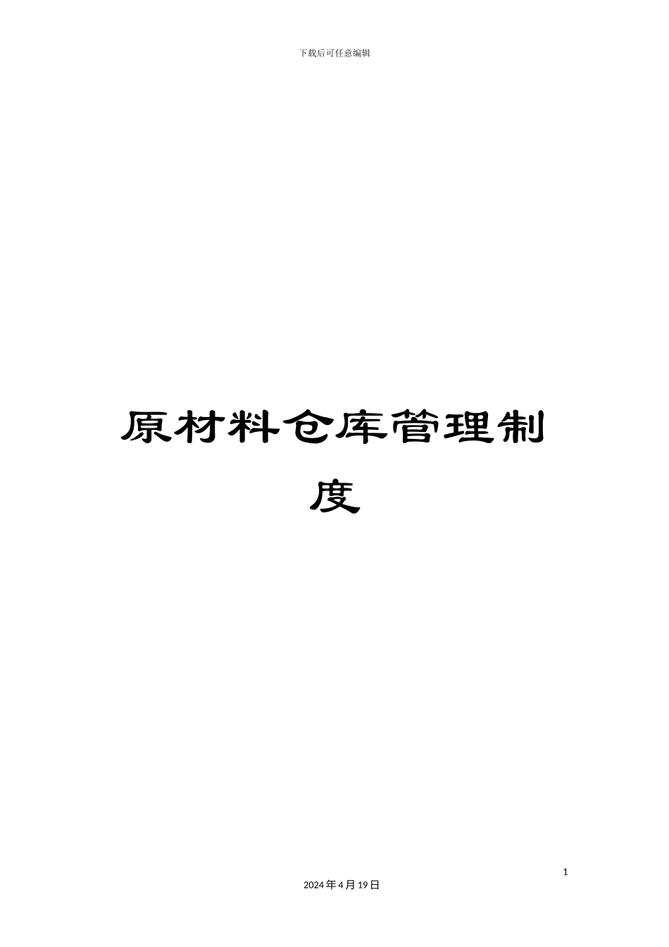 原材料仓库管理制度_第1页