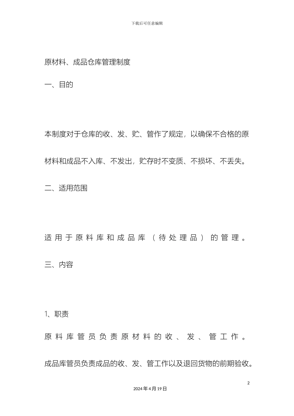 原材料仓库管理制度_第2页