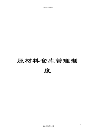原材料仓库管理制度