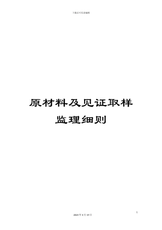 原材料及见证取样监理细则