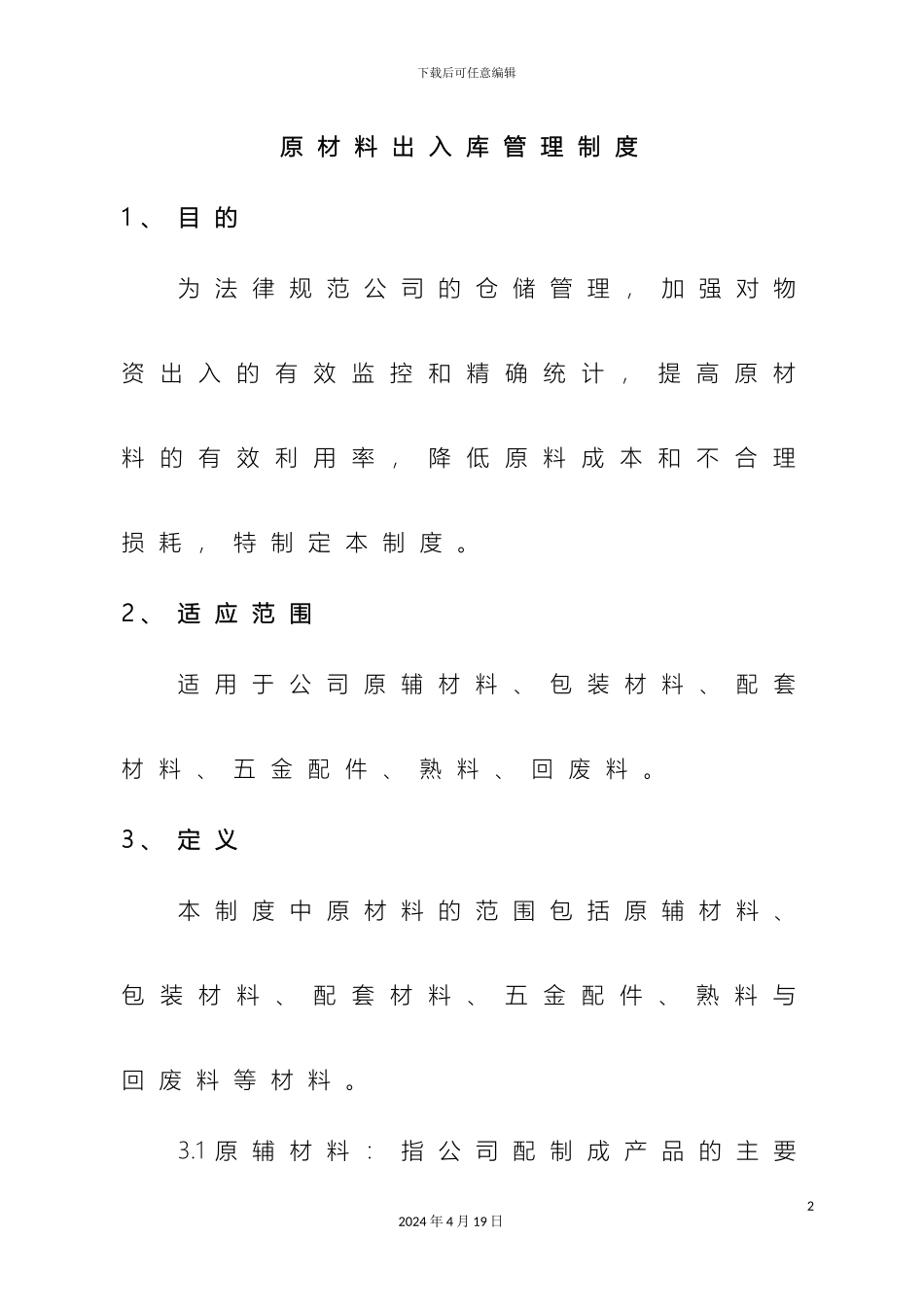 原材料出入库管理制度_第2页
