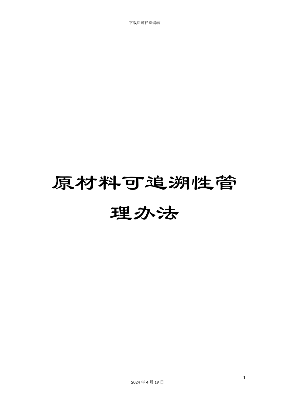 原材料可追溯性管理办法_第1页