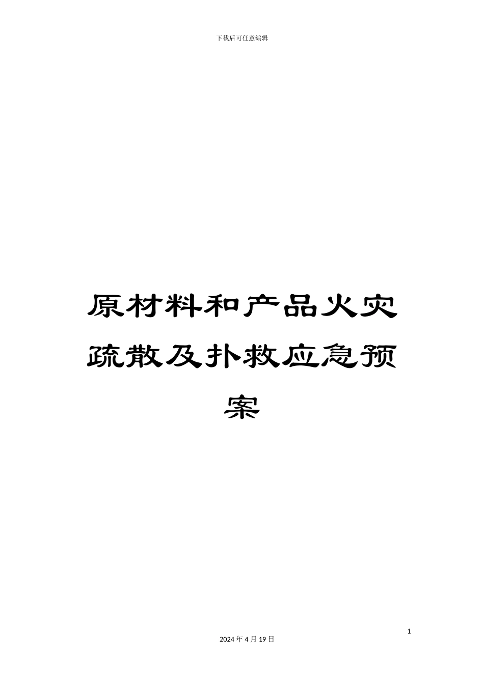 原材料和产品火灾疏散及扑救应急预案_第1页