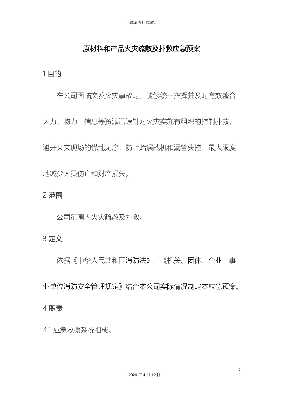 原材料和产品火灾疏散及扑救应急预案_第2页