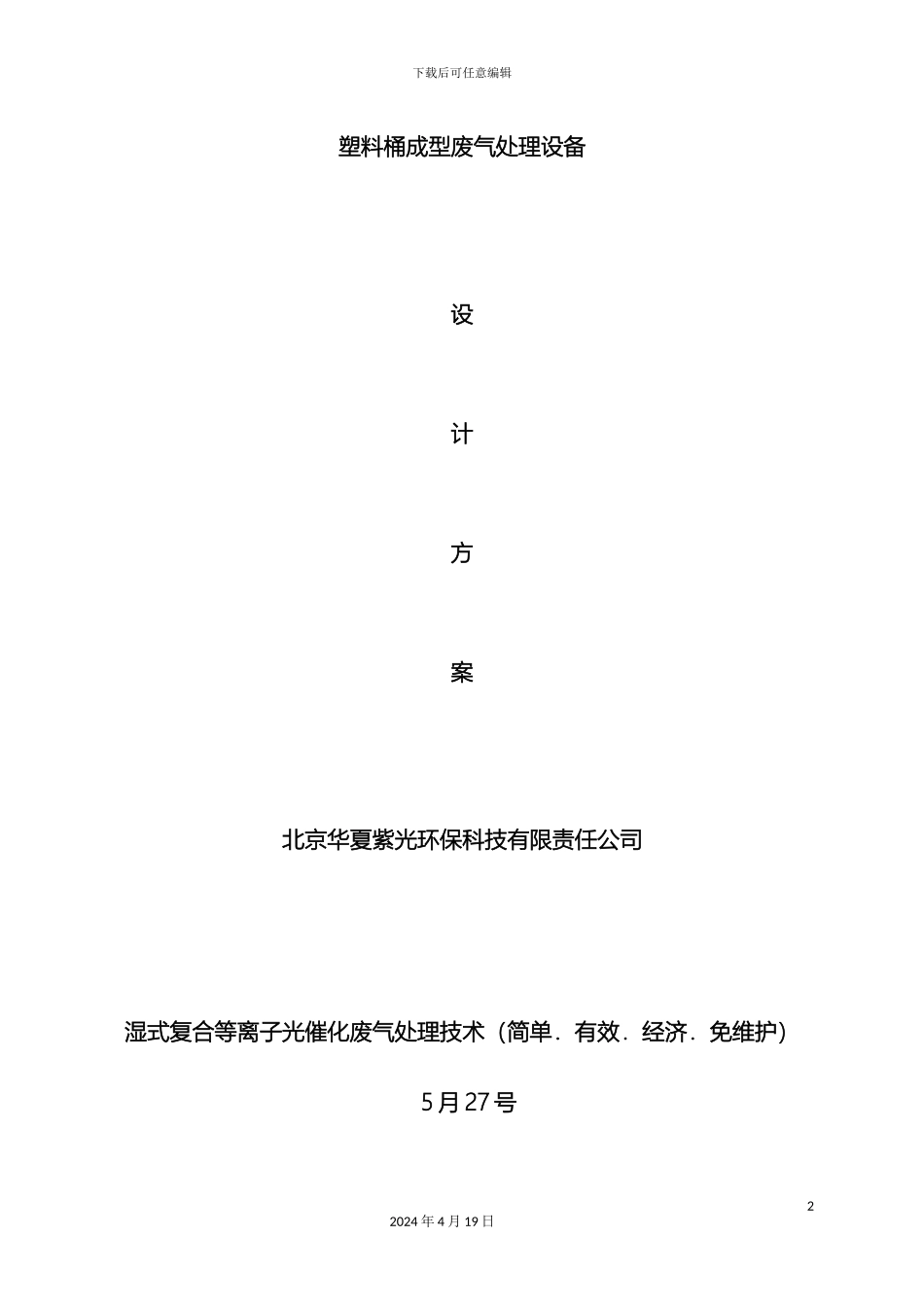 原件塑料桶废气治理方案_第2页