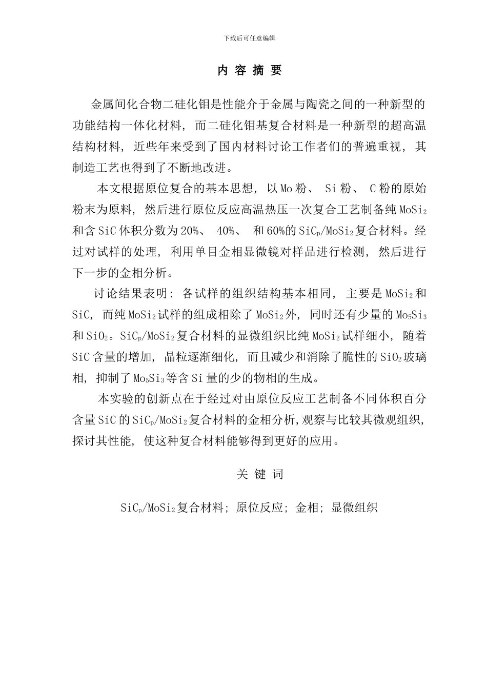 原位反应工艺制备颗粒增强基复合材料的金相分析_第2页